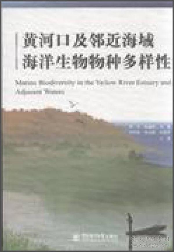 黄河口及邻近海域海洋生物物种多样性