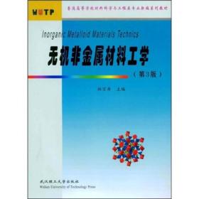 普通高等学校材料科学与工程类专业新编系列教材：无机非金属材料工学（第3版）