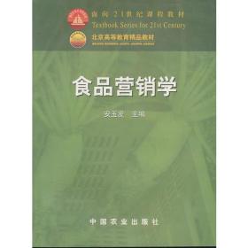 食品营销学/面向21世纪课程教材