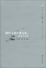 海峡文丛·闽台文化产业合作：经验与问题