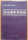 实用汉语分类词典《古汉语常用词典》