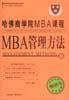 哈佛商学院MBA课程:MBA管理方法