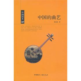 【正版现货】中国读本-中国的曲艺
