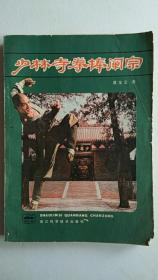 少林寺拳棒阐宗【中華古籍書店.武术类】【T24】