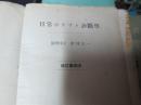 日常诊断学--改订第四版（日本昭和六年）