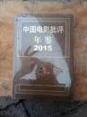 中国电影批评年鉴2015（没开封）
