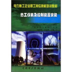 电力施工企业职工岗位技能培训教材：热工仪表及控制装置安装