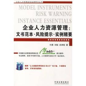 企业人力资源管理：文书范本·风险提示·实例精要