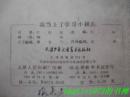 大缺本：我当上了学习小組长。60开1961年一版一印，文字为手写体印刷版