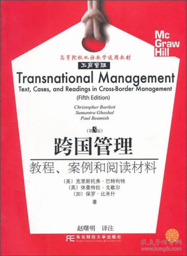 跨国管理：教程案例和阅读材料（第5版）/高等院校双语教学适用教材·工商管理