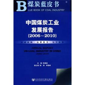 煤炭蓝皮书:中国煤炭工业发展报告（2006~2010）（含光盘）