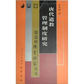 正版现货 唐代道教管理制度研究