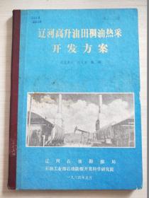 遼河高升油田稠油熱采開發(fā)方案 【館藏有印章】