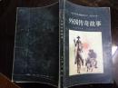 外国传奇故事 中外文学名著缩编本丛书 本书收录两篇《小人国与大人国》和《奇思异想的堂吉诃德的冒险经历》 精美插图
