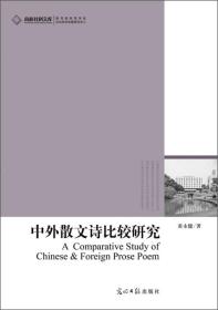 （包平邮）高校社科文库：中外散文诗比较研究