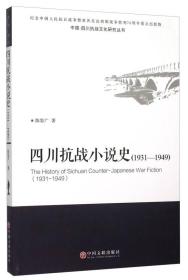 中国·四川抗战文化研究丛书：四川抗战小说史（1931-1949）未开封