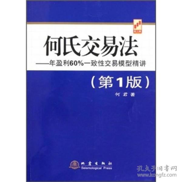 何氏交易法：年盈利60%一致性交易模型精讲  复杂的事情简单做，简单的事情正确做，正确的事情重复做