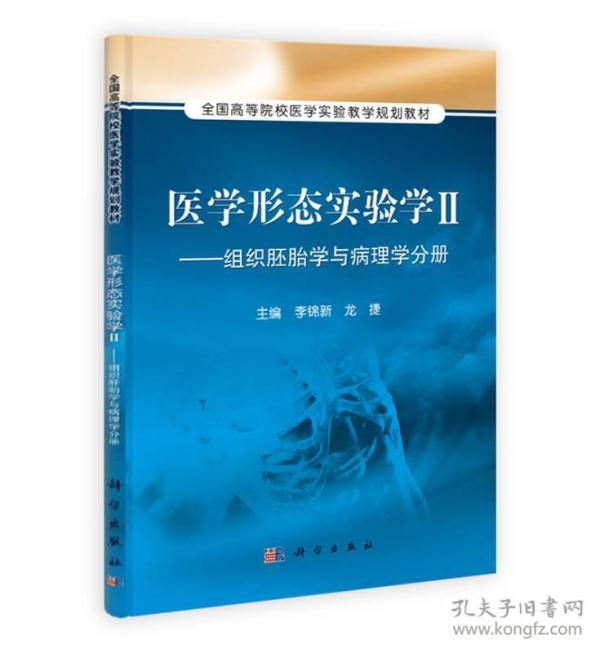 医学形态实验学2：组织胚胎学与病理学分册/全国高等院校医学实验教学规划教材