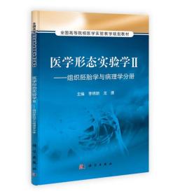 正版二手 医学形态实验学 Ⅱ（组织胚胎学与病理学分册）