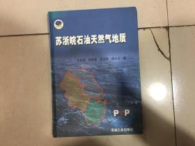苏浙皖石油天然气地质