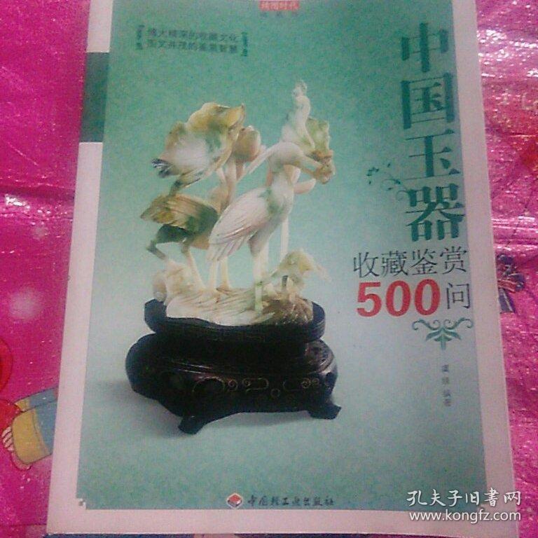 中国玉器收藏鉴赏500问