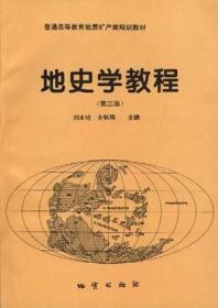 【正版二手JB】地史学教程  第三版  刘本培  全秋琦  地质出版社  9787116021129