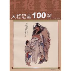 人物范画100例：十招画室