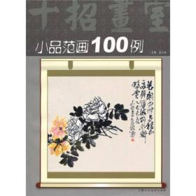 小品范画100例：十招画室