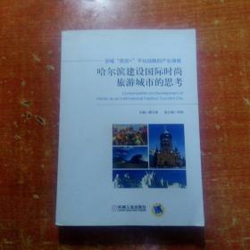 全域“旅游+”平台战略的产业演替：哈尔滨建设国际时尚旅游城市的思考