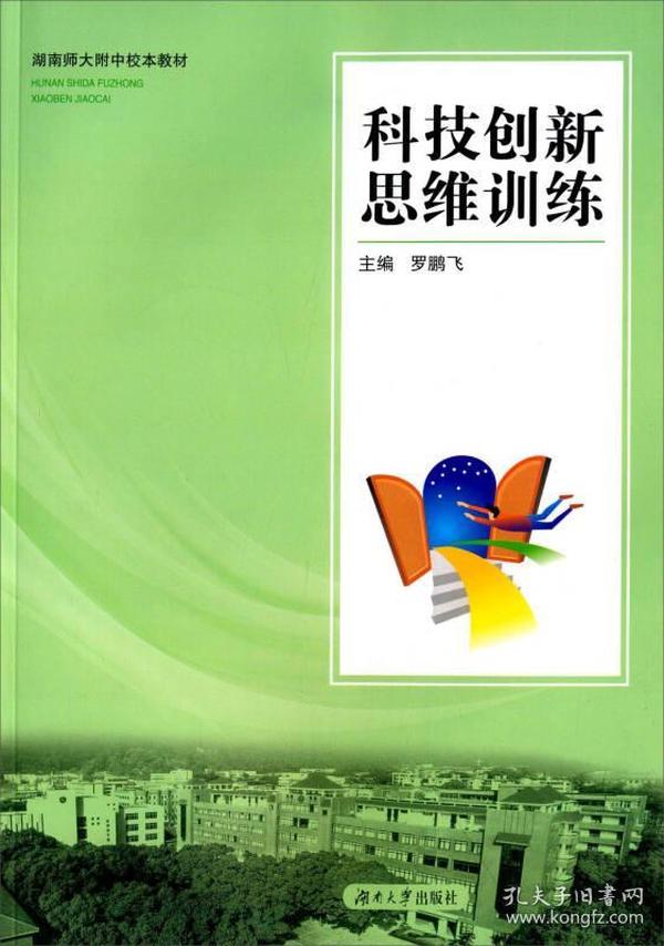 湖南师大附中校本教材：科技创新思维训练