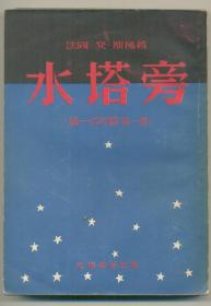 水塔旁、第一次打击两本合售