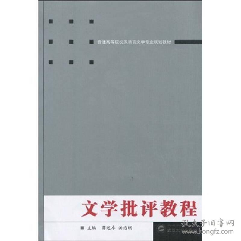 普通高等院校汉语言文学专业规划教材：文学批评教程