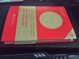 链金有法-区块链商业实践与法律指南（精装，旗点商学院系列丛书）