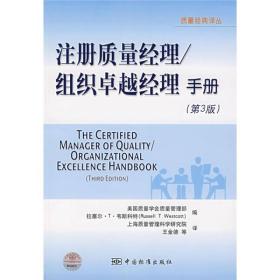 注册质量经理/组织卓越经理手册（第3版）