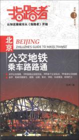 指路者：北京公交地铁乘车路路通（2013年修订版）