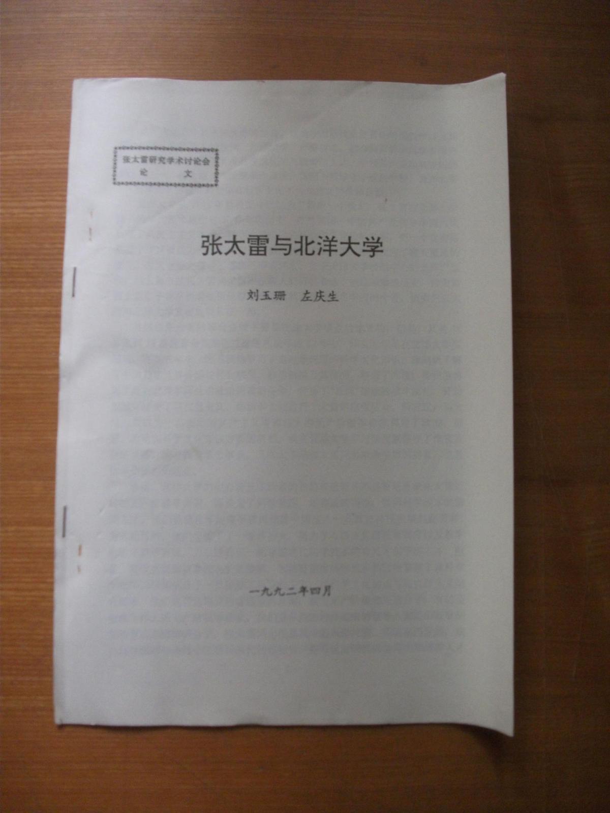 張?zhí)着c北洋大學（張?zhí)籽芯繉W術(shù)討論會論文）鉛印本