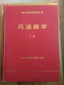 风湿病学（上册）【现代临床医学丛书】