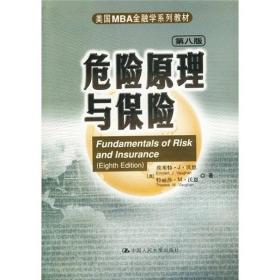 孔夫子旧书网--危险原理与保险 第八版