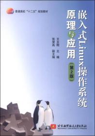 嵌入式Linux操作系统原理与应用（第2版）/普通高校“十二五”规划教材