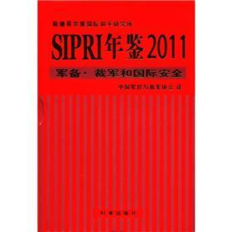 SIPRI年鉴2011：军备·裁军和国际安全