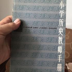 小学历史教师手册