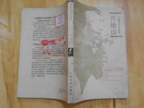 中国现代作家选集：许地山