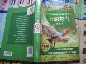 五彩龙鸟