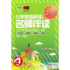 名师伴读：小学英语阅读（4年级）（CD+书 ）