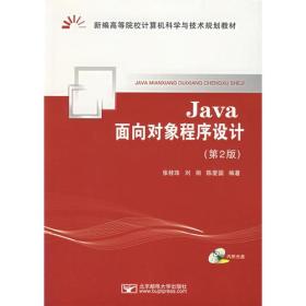 新编高等院校计算机科学与技术规划教材：Java面向对象程序设计(第2版)