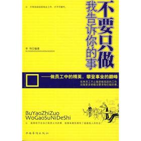 不要只做我告诉你的事