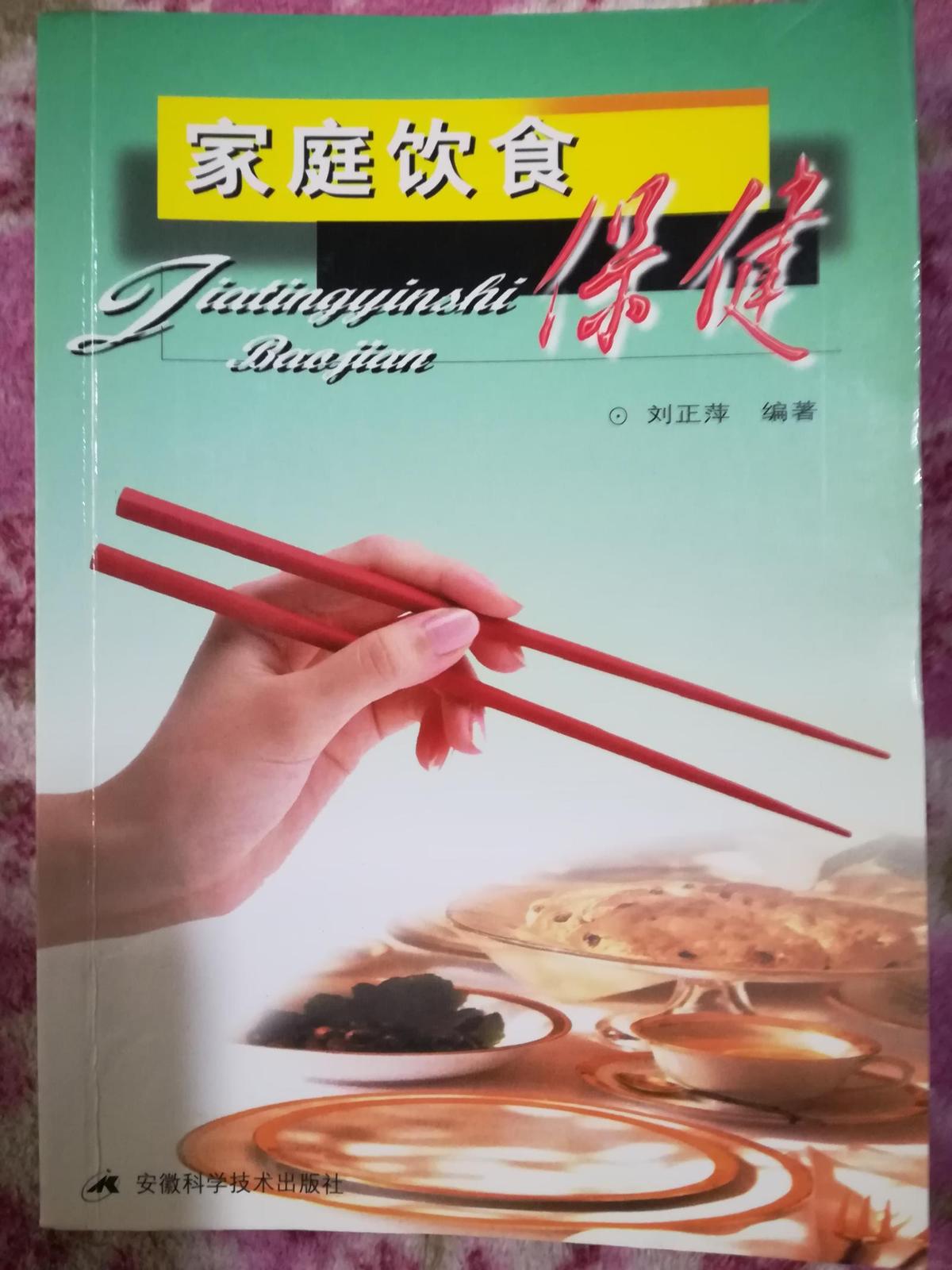 家庭飲食保健