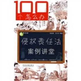 100个怎么办：侵权责任法案例讲堂