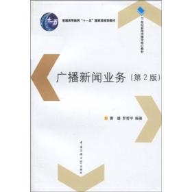 广播新闻业务（第2版）/普通高等教育“十一五”国家级规划教材·21世纪新闻传播学核心教材