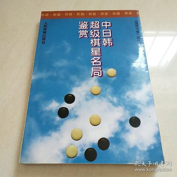 中日韩超级棋星名局鉴赏